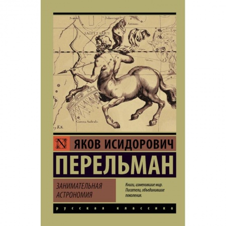 Естественные науки, книга Занимательная астрономия