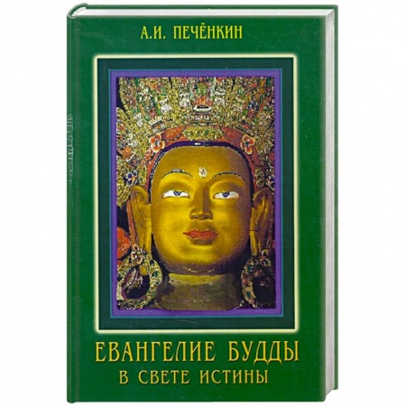 Книги, книга Еванегелия Будды в свете истины