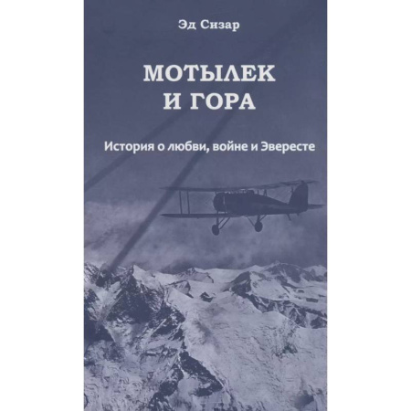 Публицистика, книга Мотылек и гора. История о любви, войне и Эвересте