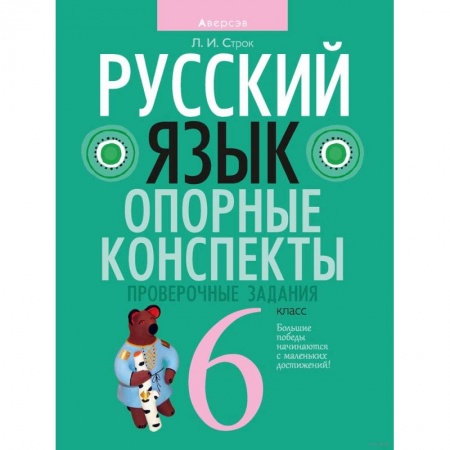 Школьникам и абитуриентам, книга Русский язык. 6 класс. Опорные конспекты. Проверочные задания