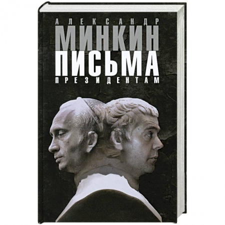 Книги, книга Письма президентам