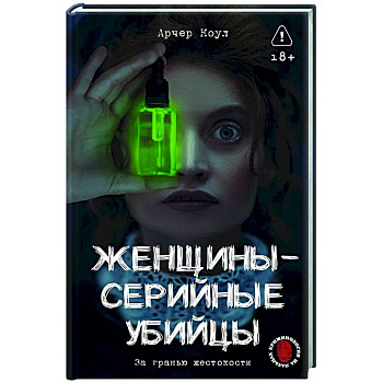 Женщины - серийные убийцы. За гранью жестокости Женщины - серийные убийцы. За гранью жестокости