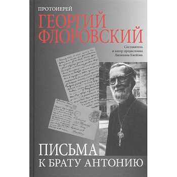 Письма к брату Антонию Письма к брату Антонию