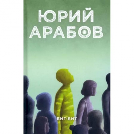 Классика, современная литература, книга Биг-бит