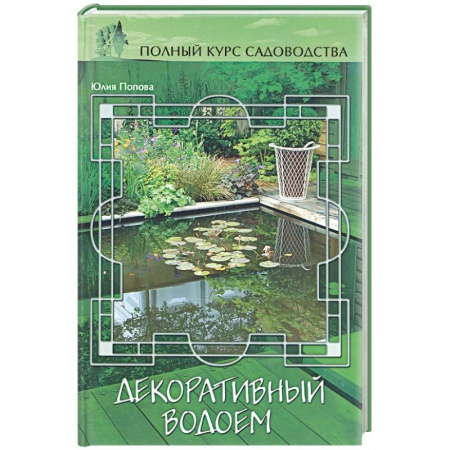 Книги, книга Декоративный водоем