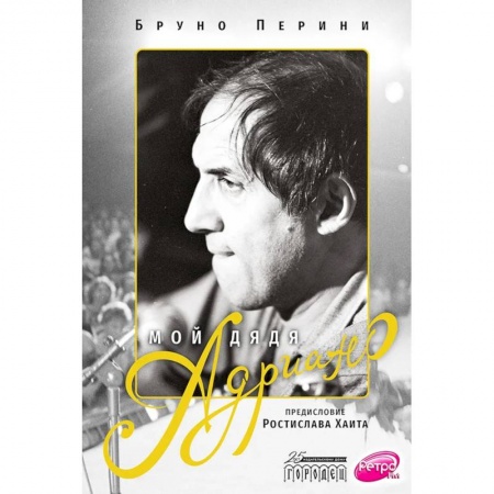 Мемуары, биографии, книга Мой дядя Адриано