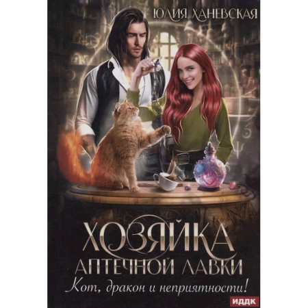 Фантастика, фэнтези, книга Хозяйка аптечной лавки