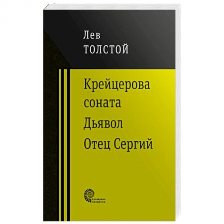 Классика, современная литература, книга Крейцерова соната