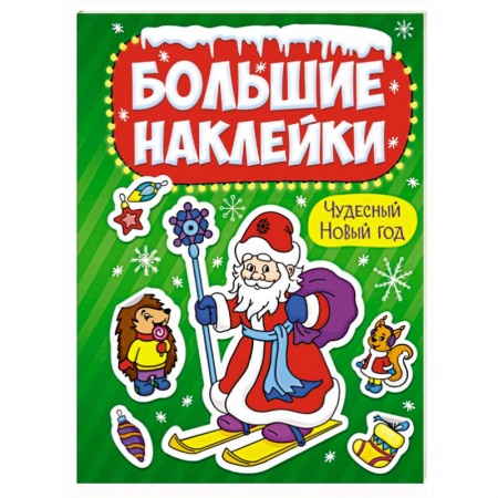 Досуг, творчество и кулинария, книга Большие наклейки. Чудесный Новый год