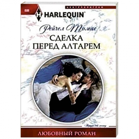 Книги, книга Сделка перед алтарем