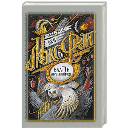 Фантастика, фэнтези, книга Власть несбывшегося