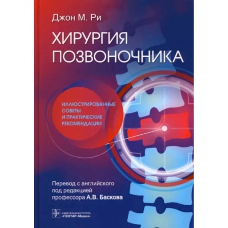 Специальная медицина, книга Хирургия позвоночника: иллюстрированные советы и практические рекомендации