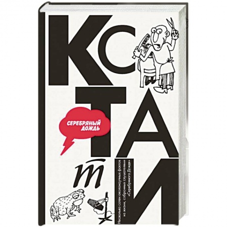 Классика, современная литература, книга КСТАТИ: интересные факты из нашей жизни