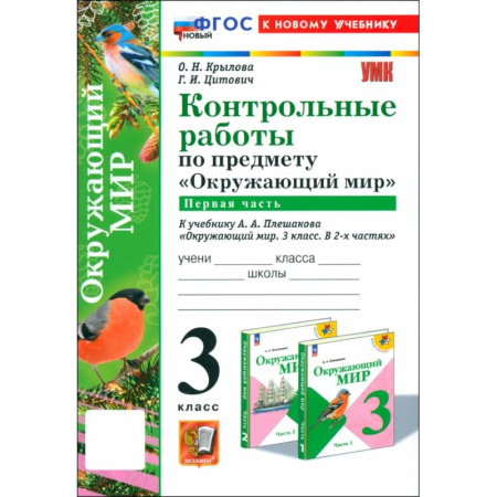 Школьникам и абитуриентам, книга Окружающий мир. 3 класс. Контрольные работы к учебнику А.А. Плешакова. Часть 1