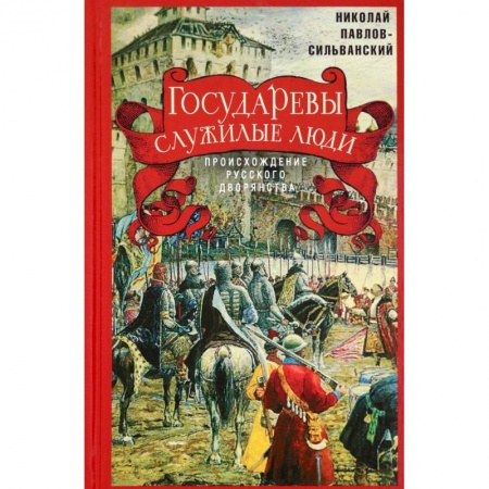От Руси до России, книга Государевы служилые люди. Происхождение
