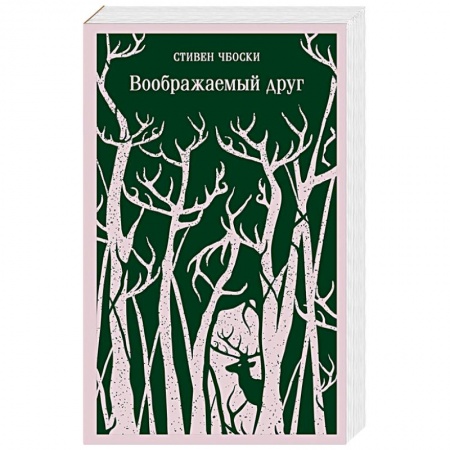 Фантастика, фэнтези, книга Воображаемый друг