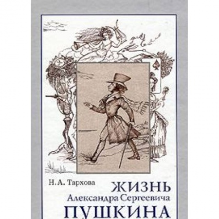 Книги, книга Жизнь А.С.Пушкина, Книга для чтения.