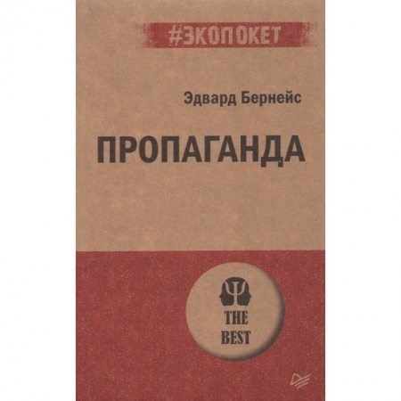 книга Пропаганда с доставкой по Франции Общественные и гуманитарные науки, книга Пропаганда