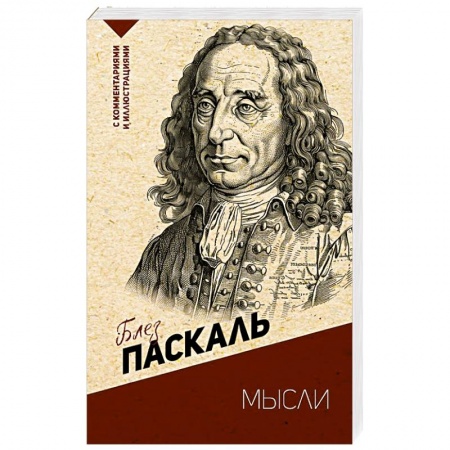 Общественные и гуманитарные науки, книга Мысли. С комментариями и иллюстрациями