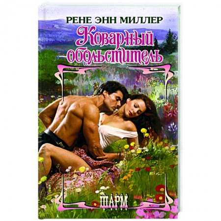 Классика, современная литература, книга Коварный обольститель