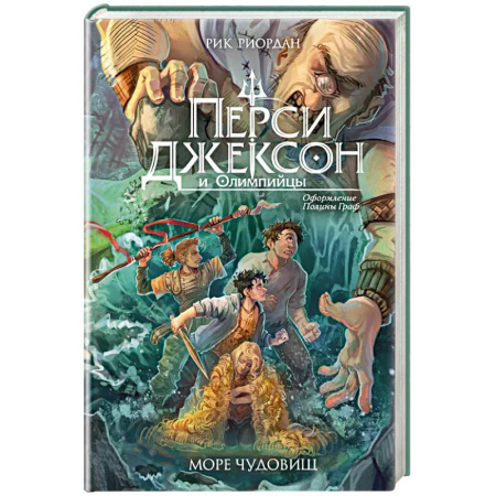 Приключения, книга Перси Джексон и Олимпийцы. Море чудовищ (#2)