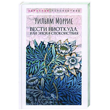 Классика, современная литература, книга Вести ниоткуда, или Эпоха спокойствия