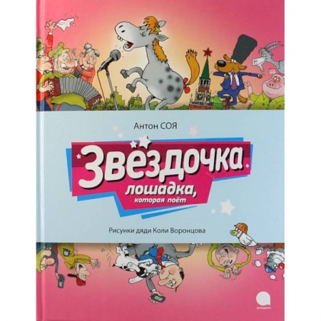 книга Звездочка. Лошадка, которая поет с доставкой по Франции Сказки, книга Звездочка. Лошадка, которая поет
