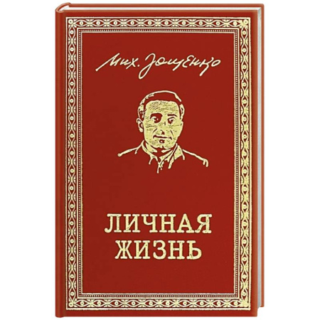 Классика, современная литература, книга Личная жизнь. Рассказы и фельетоны 1932-1946