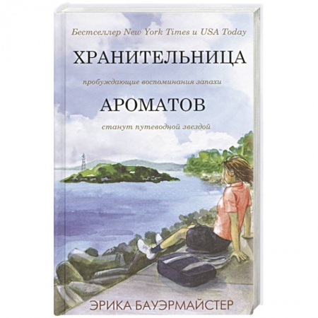 Классика, современная литература, книга Хранительница ароматов
