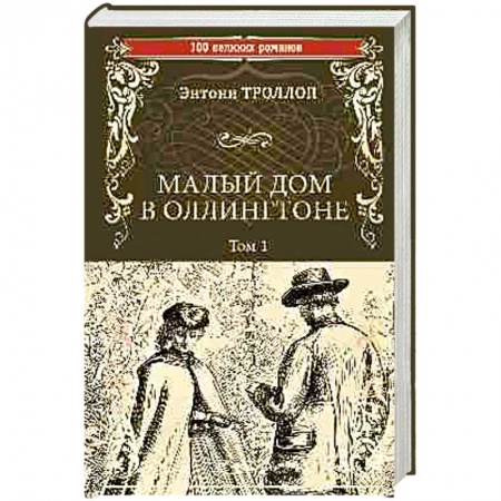 Классика, современная литература, книга Малый дом в Оллингтоне. Роман в 2-х томах. Том 1