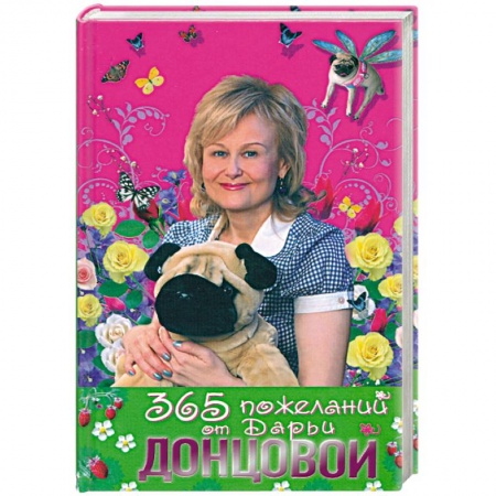 Книги, книга 365 пожеланий от Дарьи Донцовой