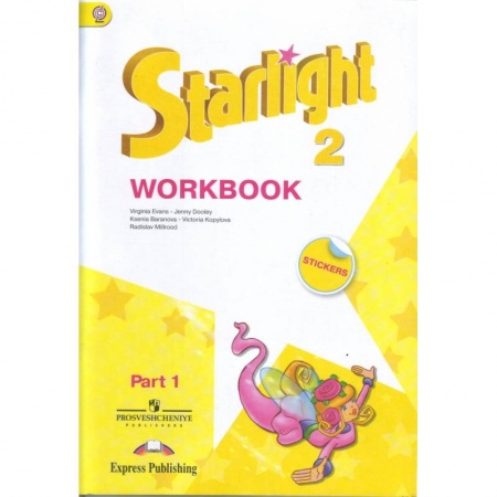 Изучение языков, книга Английский язык. Звездный английский. Starlight. 2 класс. Рабочая тетрадь. В 2 частях. Часть 1. ФГОС