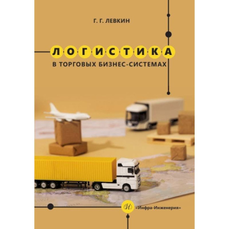 Студентам и аспирантам, книга Логистика в торговых бизнес-системах: Учебник