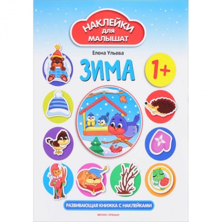 Книги для самых маленьких (0-3 года), книга Зима. Развивающая книжка с наклейками