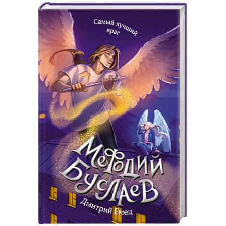 Фантастика, фэнтези, книга Самый лучший враг