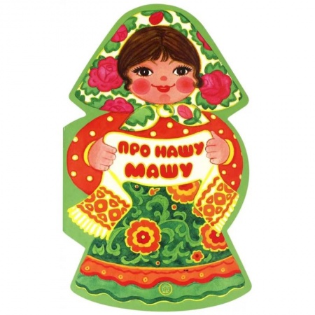 Книги для самых маленьких (0-3 года), книга Жили-были книжки. Про нашу Машу