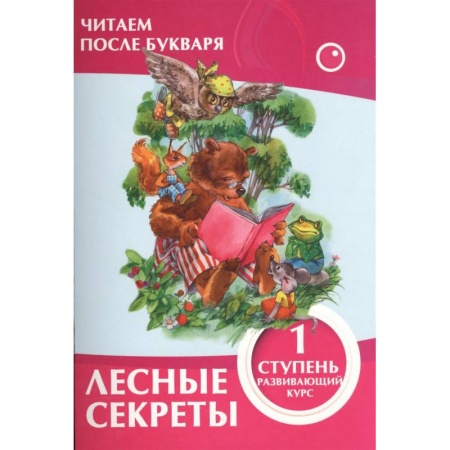 Дошкольникам, книга Лесные секреты.1 ступень