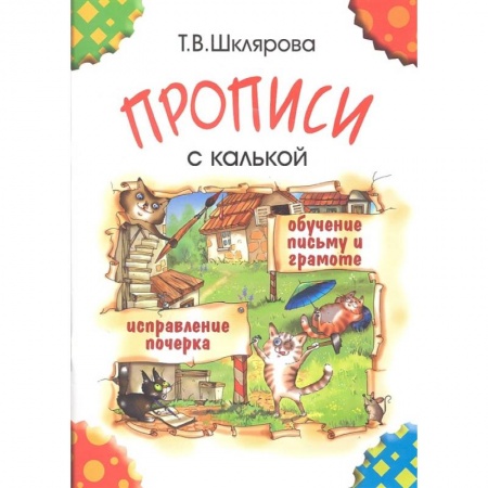 Дошкольникам, книга Прописи с калькой