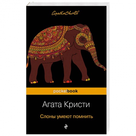 Детективы, триллеры, книга Слоны умеют помнить