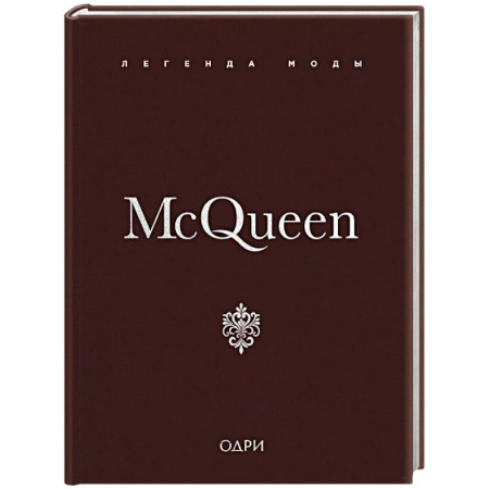 Мемуары, биографии, книга McQueen. Легенда моды