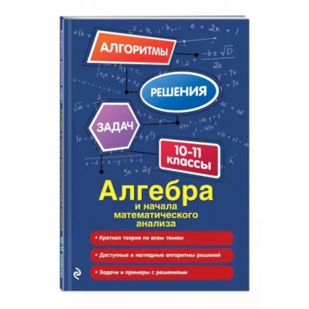 Школьникам и абитуриентам, книга Алгебра и начала математического анализа. 10-11 классы