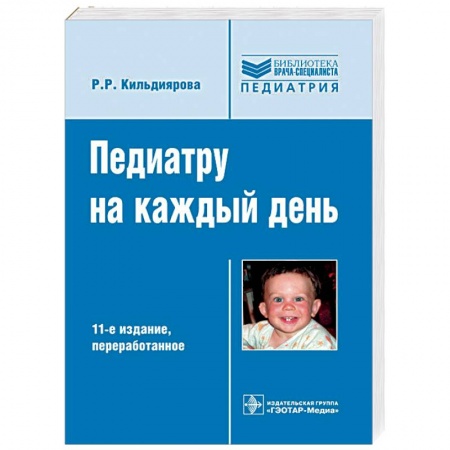 Специальная медицина, книга Педиатру на каждый день