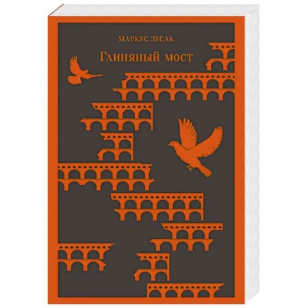 Классика, современная литература, книга Глиняный мост