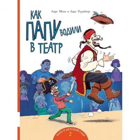 Проза для детей, книга Как папу водили в театр: книжка-картинка