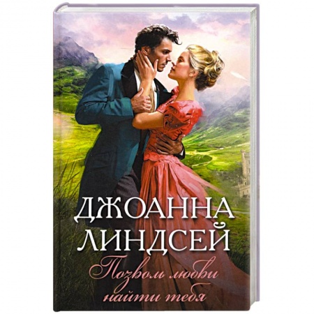 Любовный роман, книга Позволь любви найти тебя