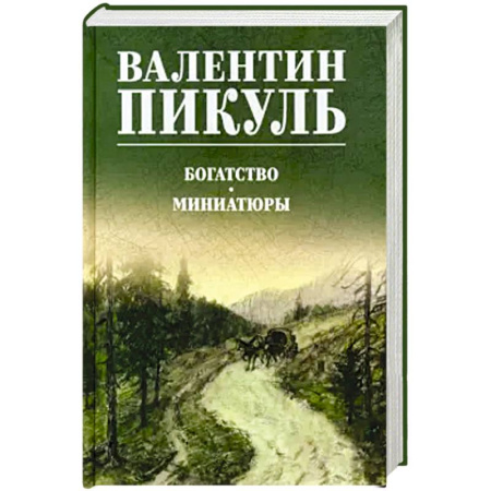 Историческая художественная проза, книга Богатство.Миниатюры