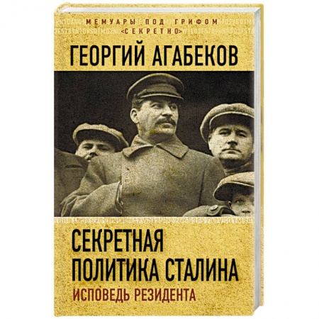 Публицистика, книга Секретная политика Сталина. Исповедь резидента