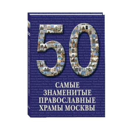 Книги, книга Самые знаменитые православные храмы Москвы