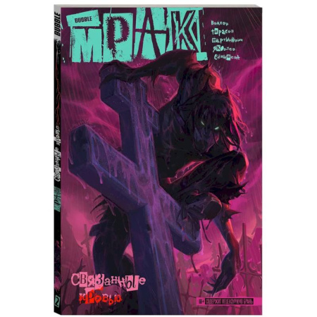 Развлечения. Праздники. Юмор, книга Мрак. Том 2. Связанные кровью. Комиксы BUBBLE