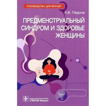 Специальная медицина, книга Предменструальный синдром и здоровье женщины